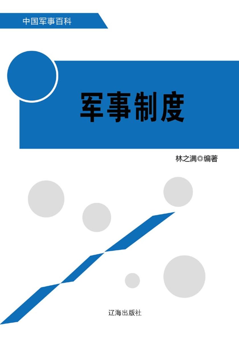 军事制度