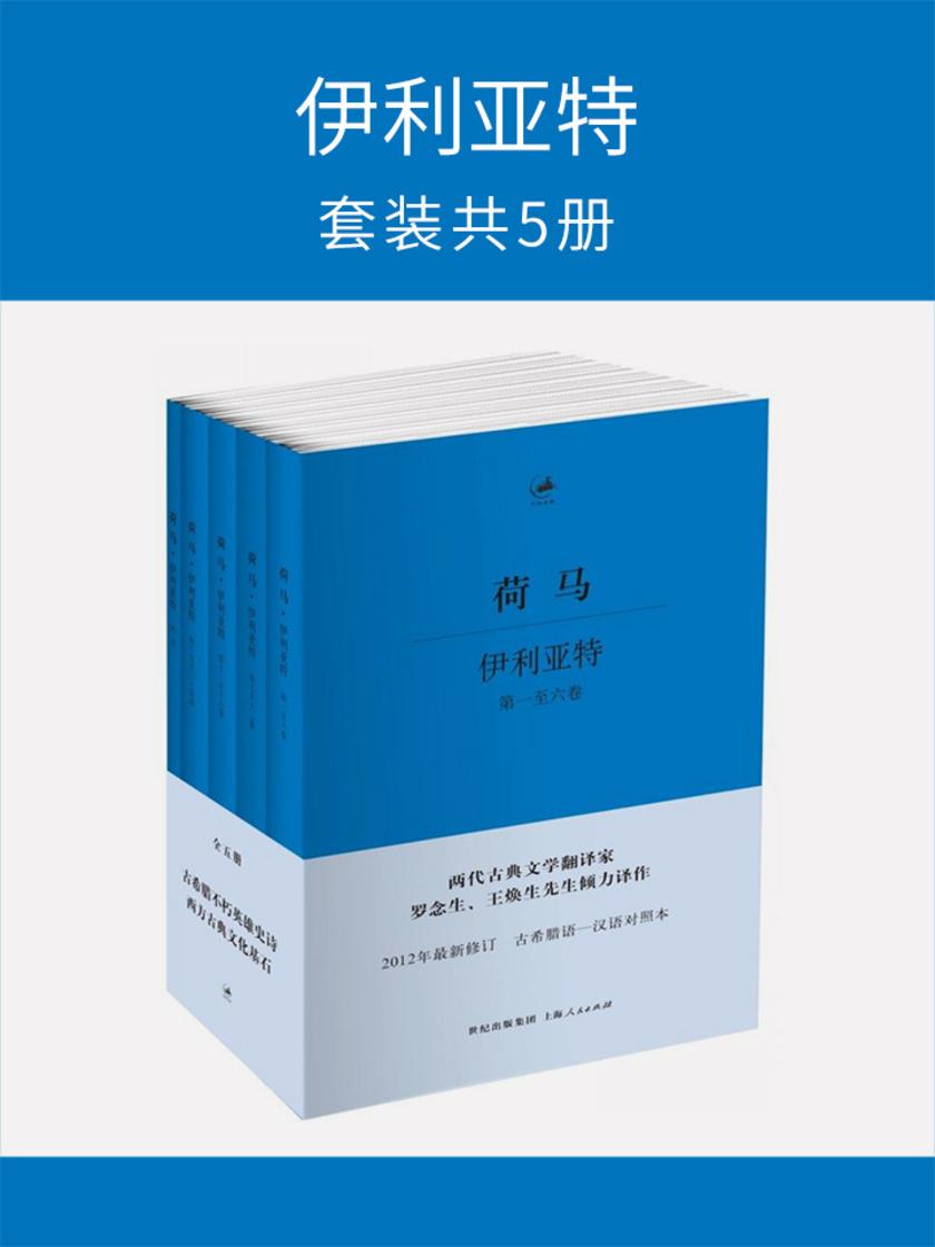 伊利亚特(套装共5册)