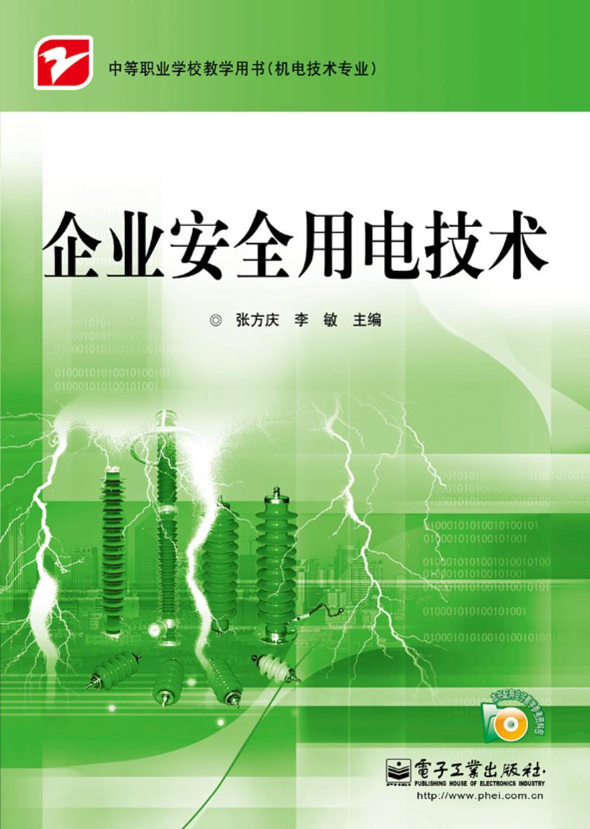 企业安全用电技术