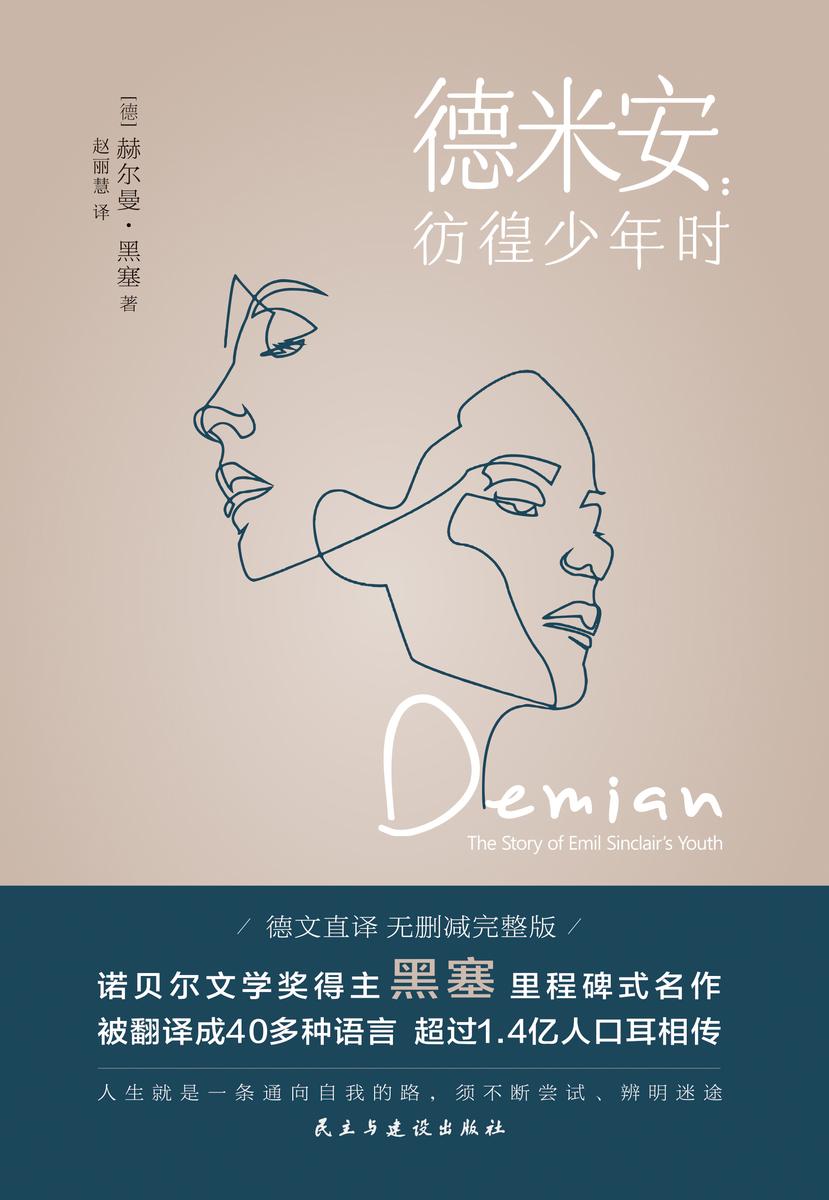 德米安:彷徨少年时