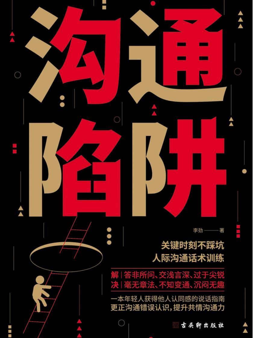 沟通陷阱:训练逻辑表达力,提升共情沟通力