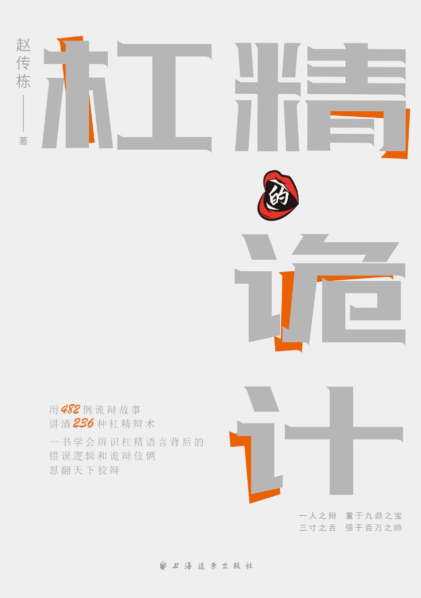 杠精的诡计(语言与逻辑丛书)