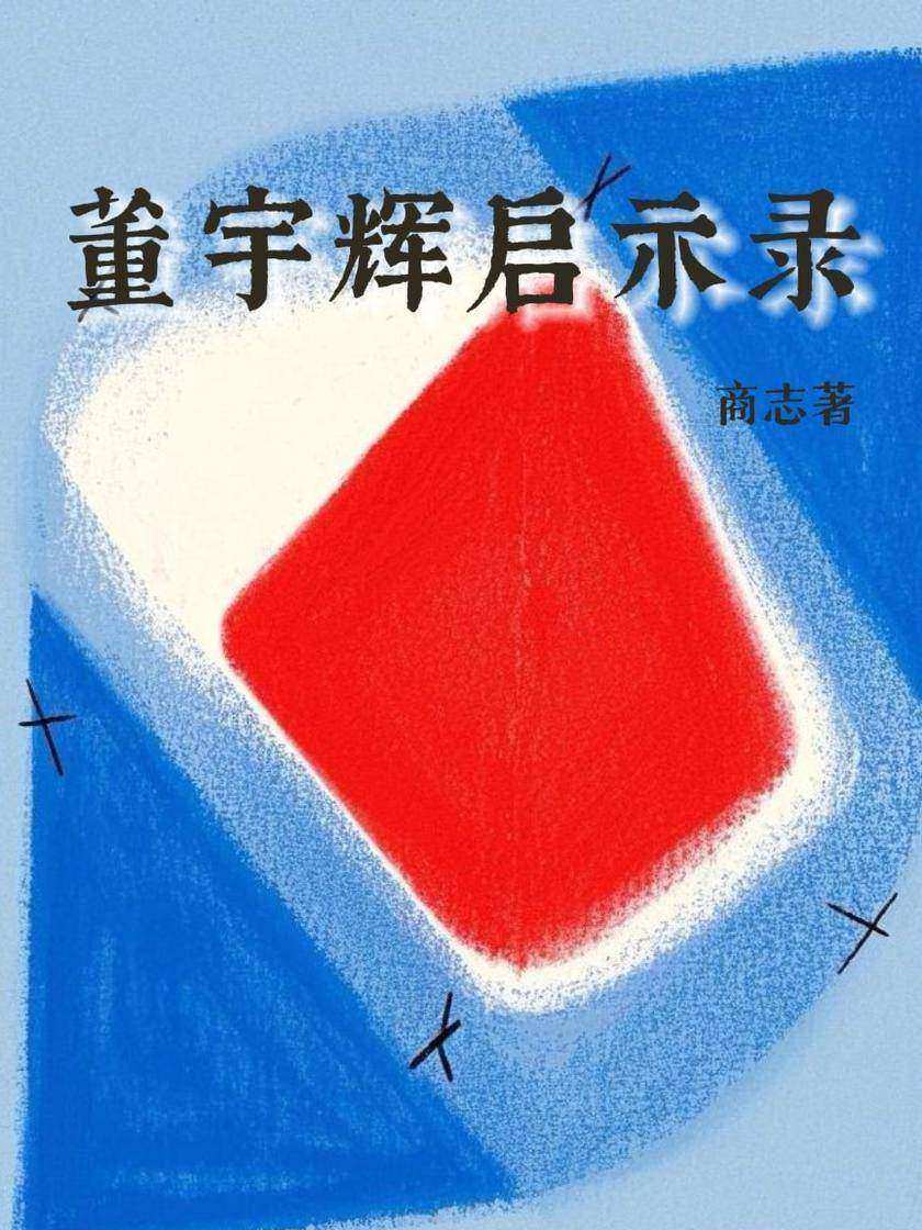 董宇辉启示录