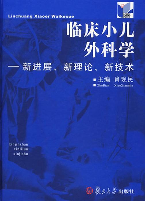 临床小儿外科学——新进展、新理论、新技术