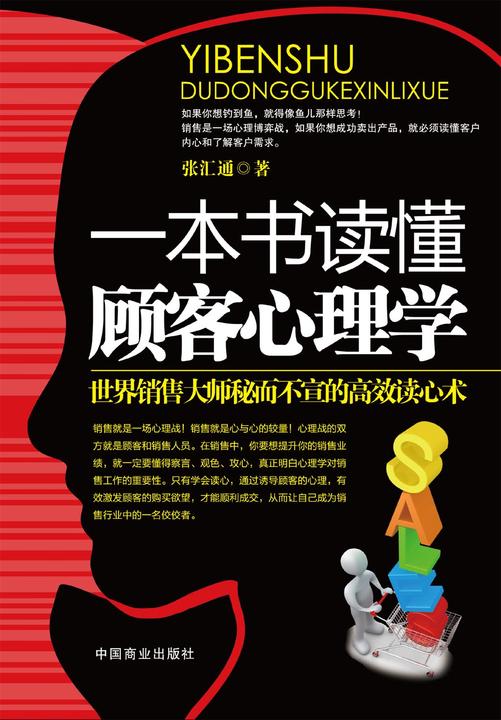 一本书读懂顾客心理学