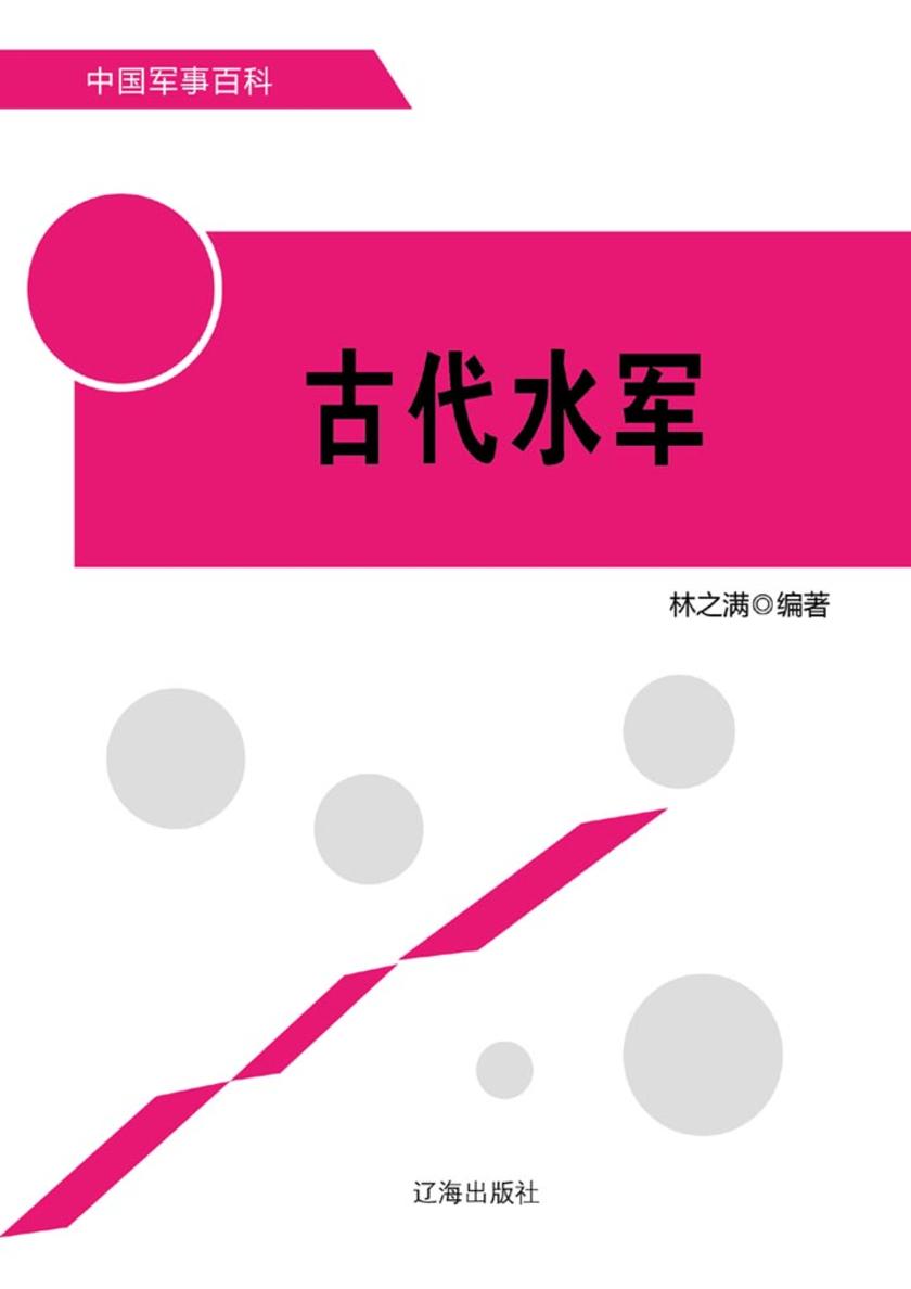 古代水军