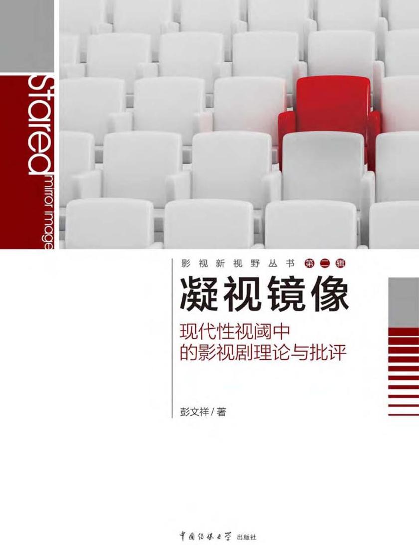 凝视镜像：现代性视阈中的影视剧理论与批评