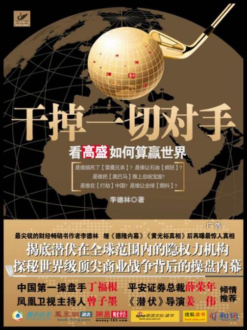 干掉一切对手：看高盛如何算赢世界(黑天鹅)