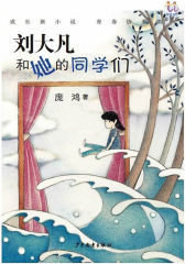 逃逃丛书·刘大凡和她的同学们(试读本)