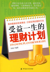受益一生的理财计划(试读本)