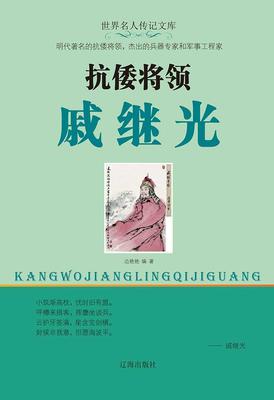 抗倭将领戚继光