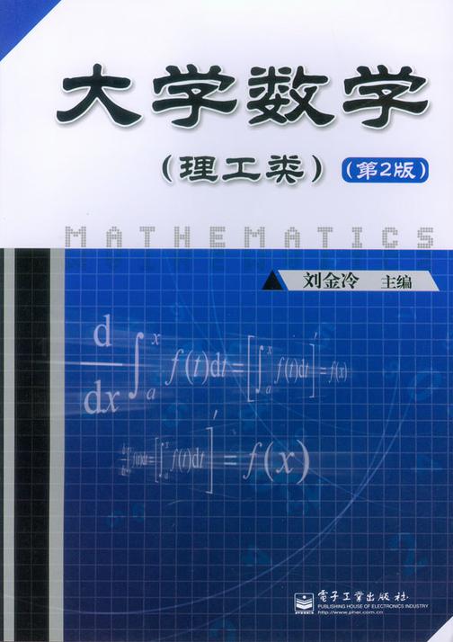 大学数学(理工类)(第2版)