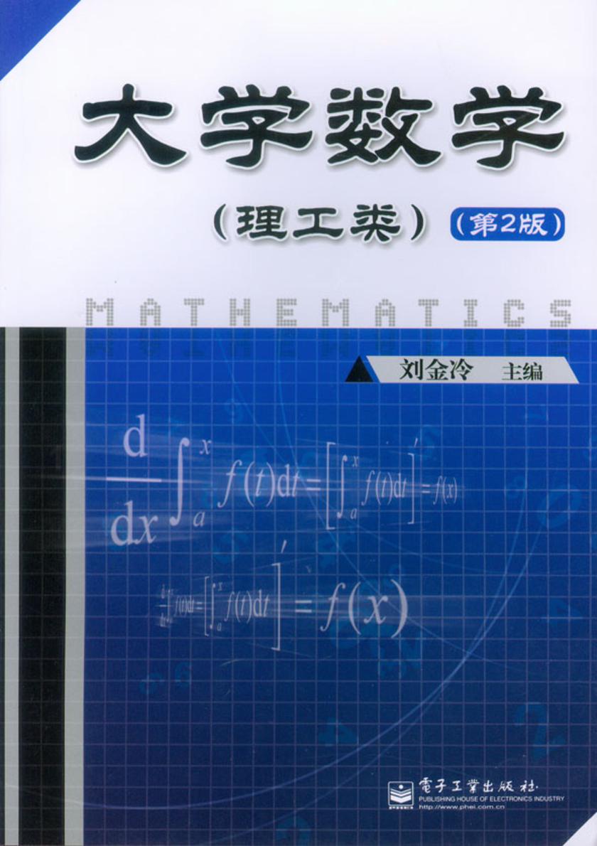 大学数学(理工类)(第2版)