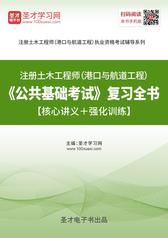 2019年注册土木工程师（港口与航道工程）《公共基础考试》复习全书【核心讲义＋强化训练】