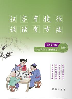 识字有捷径 诵读有方法：综合识字与经典诵读：上下