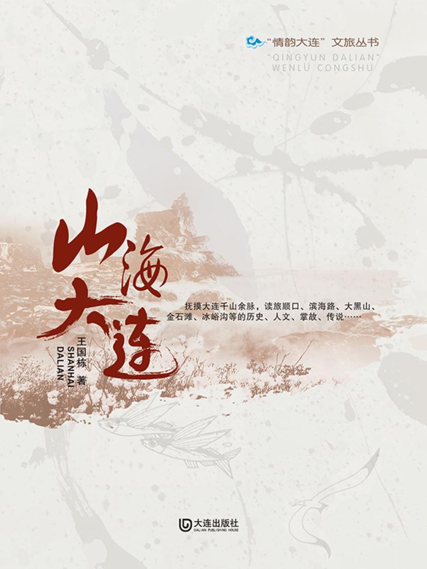 “情韵大连”文旅丛书  山海大连