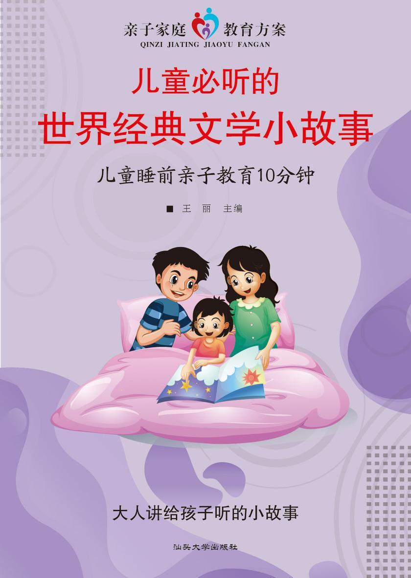 儿童必听的世界经典文学小故事?儿童睡前亲子教育10分钟