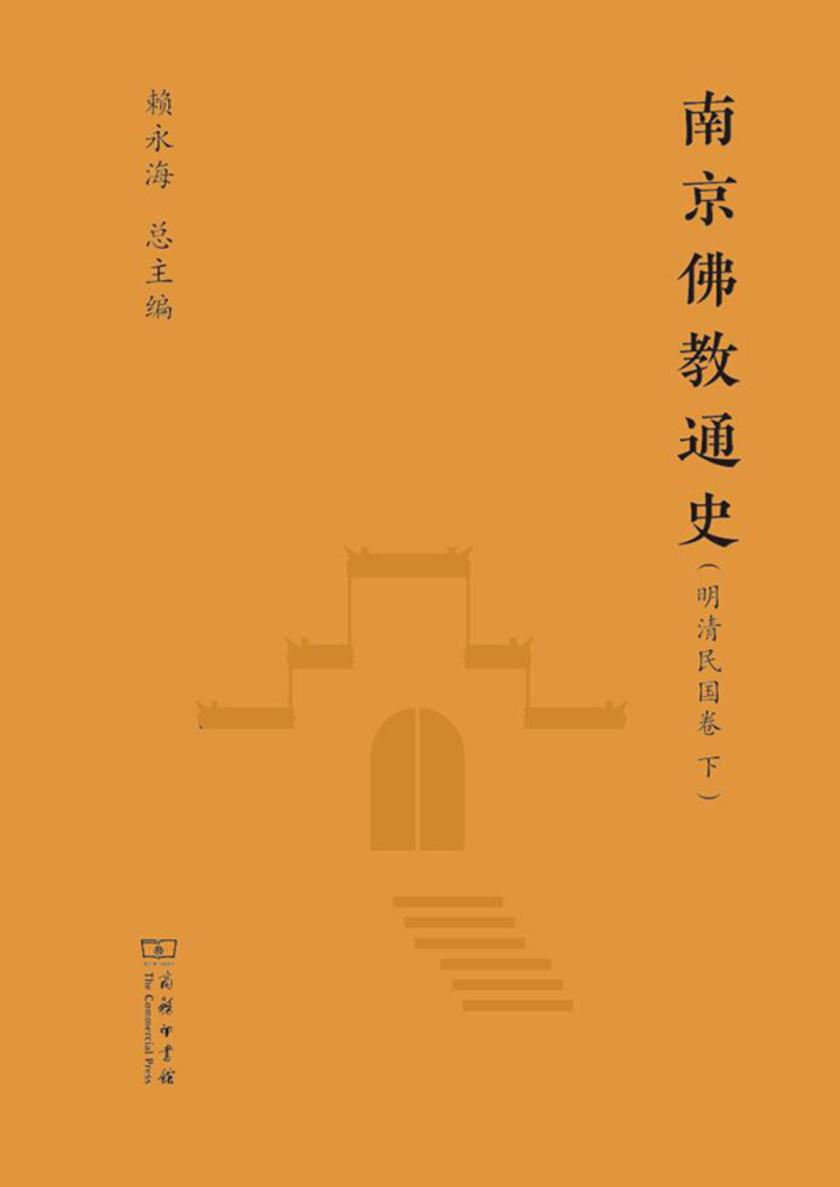南京佛教通史-明清民国卷下