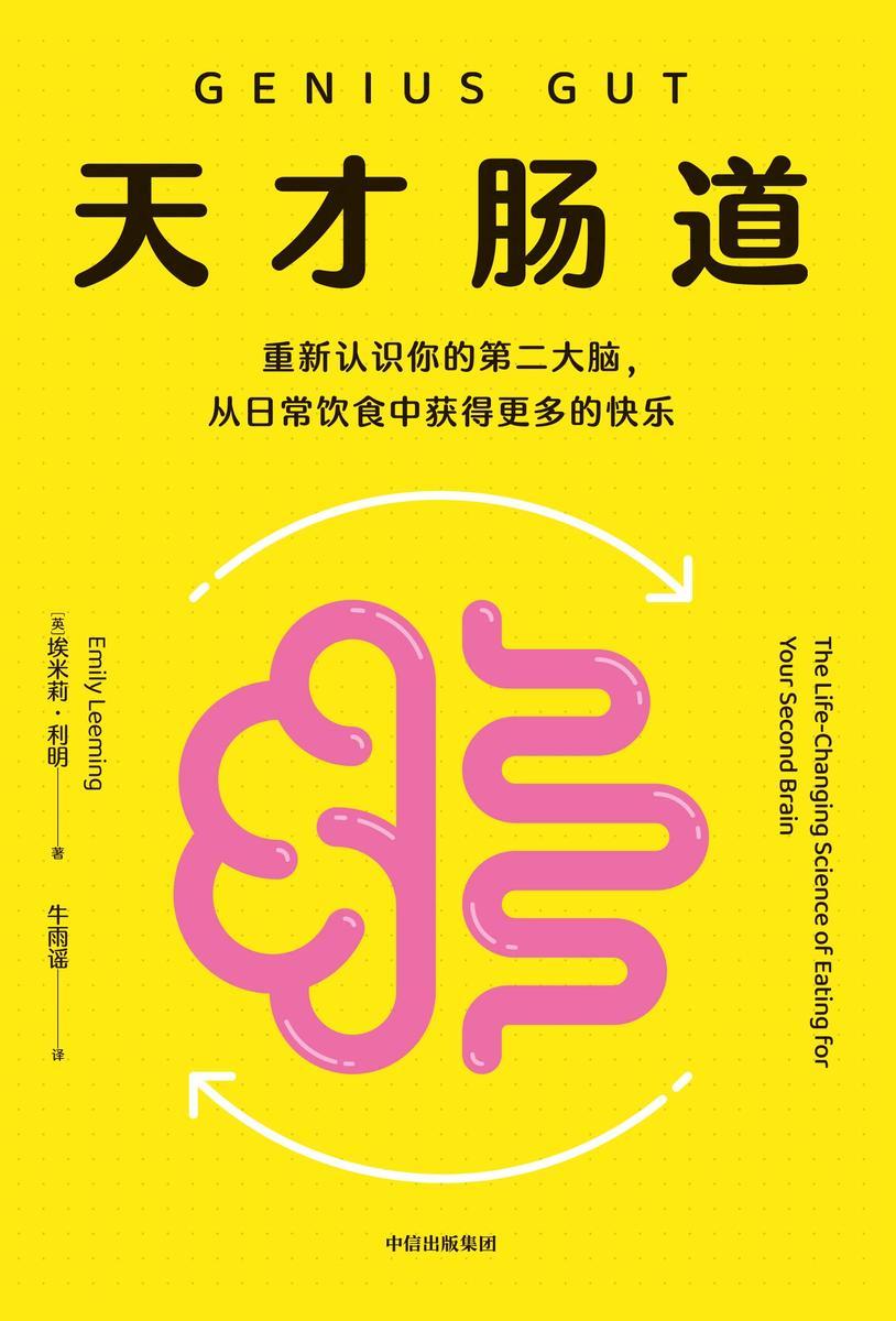 天才肠道