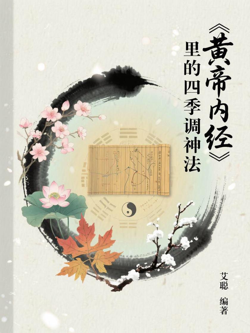 《黄帝内经》里的四季调神法
