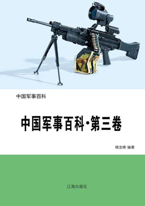 中国军事百科(第三卷)