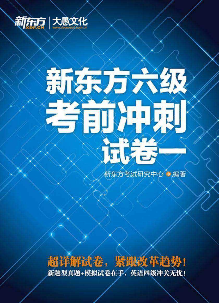新东方六级考前冲刺试卷一