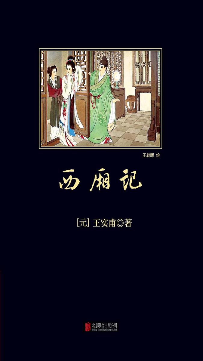 西厢记