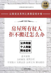 房屋所有权人拒不搬迁怎么办(征收与补偿的一般规定)