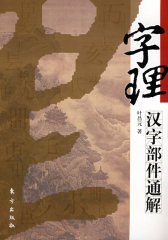 字理—汉字部件通解(试读本)