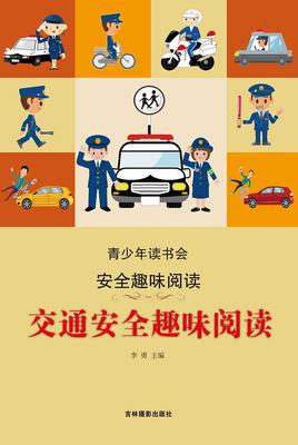 交通安全趣味阅读