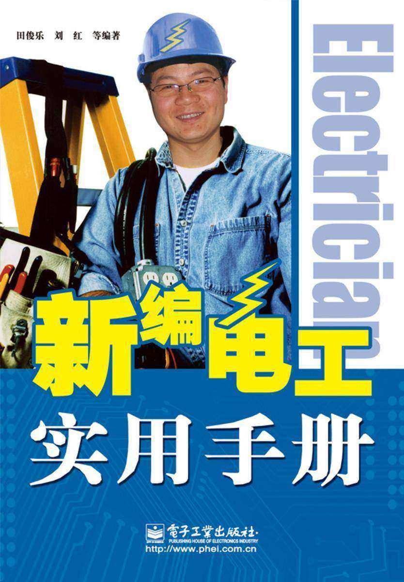 新编电工实用手册