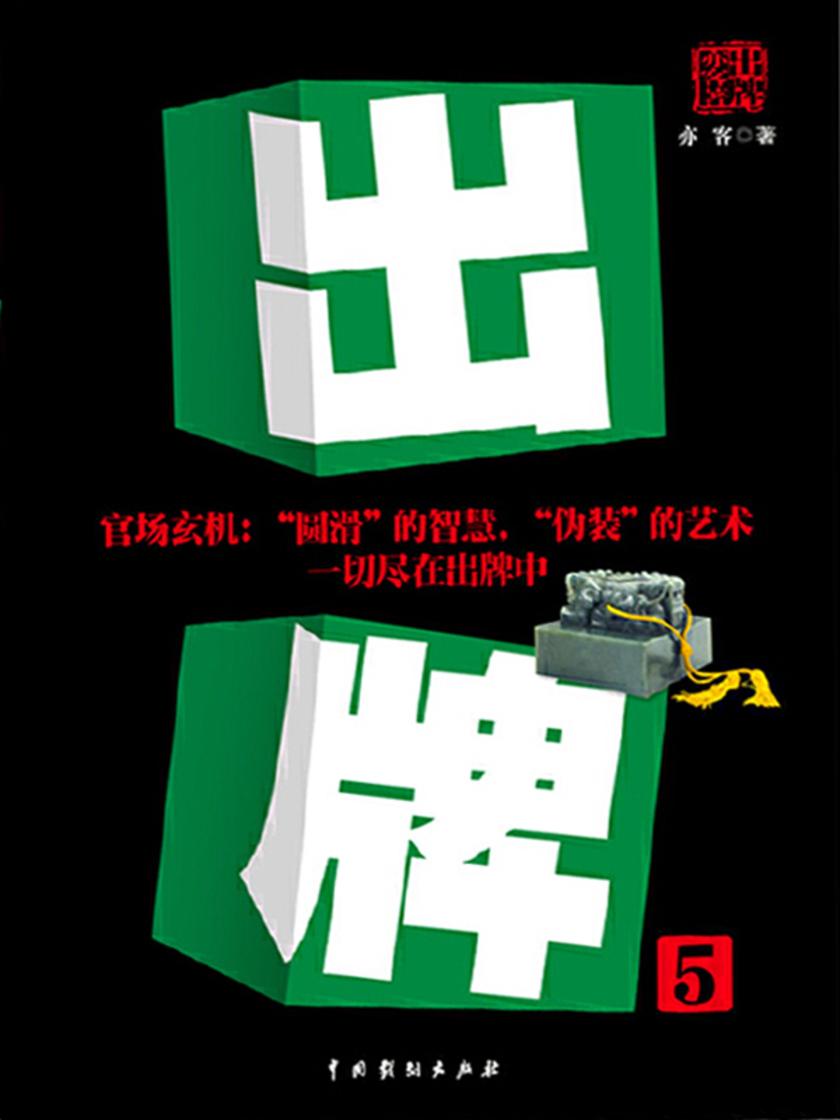 出牌(五)