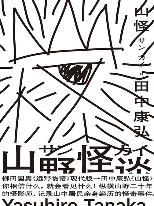山怪(你相信什么,就会看见什么!纵横山野二十年的自由摄影师田中康弘,记录山中居民亲身经历的怪奇事件。掀起日本“山野怪谈”话题的开山之作)