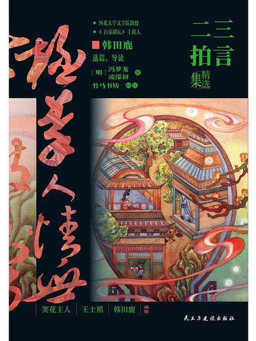 三言二拍精选集