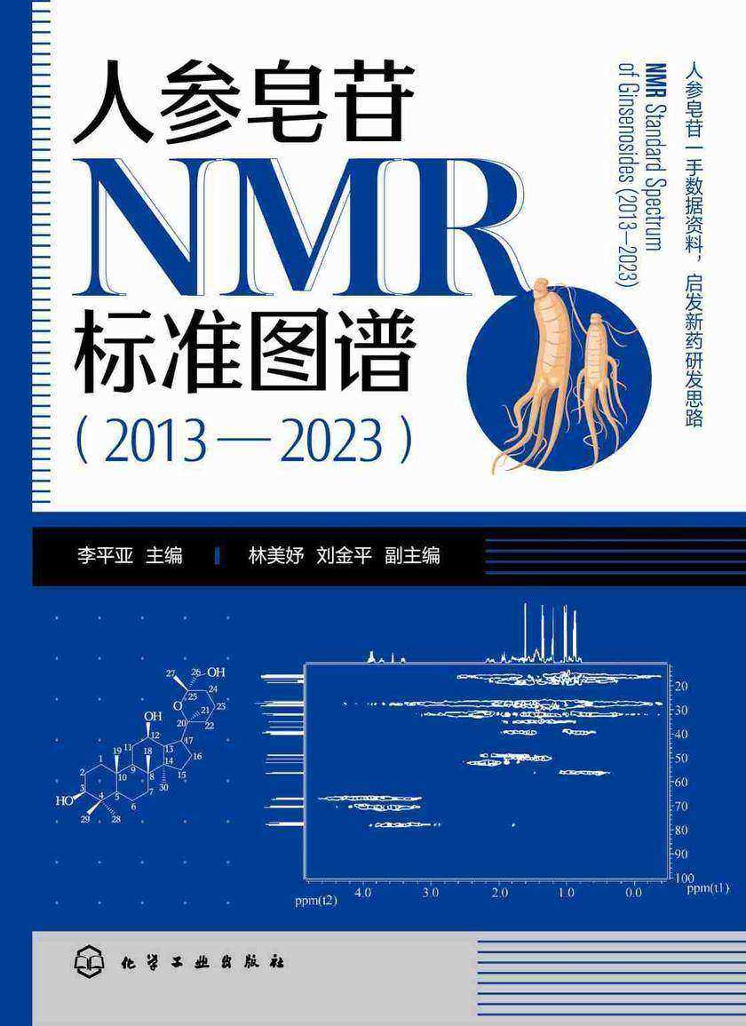 人参皂苷NMR标准图谱(2013—2023)
