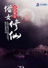逆世重生：俗女修仙