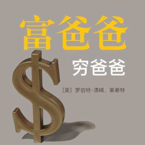 富爸爸穷爸爸