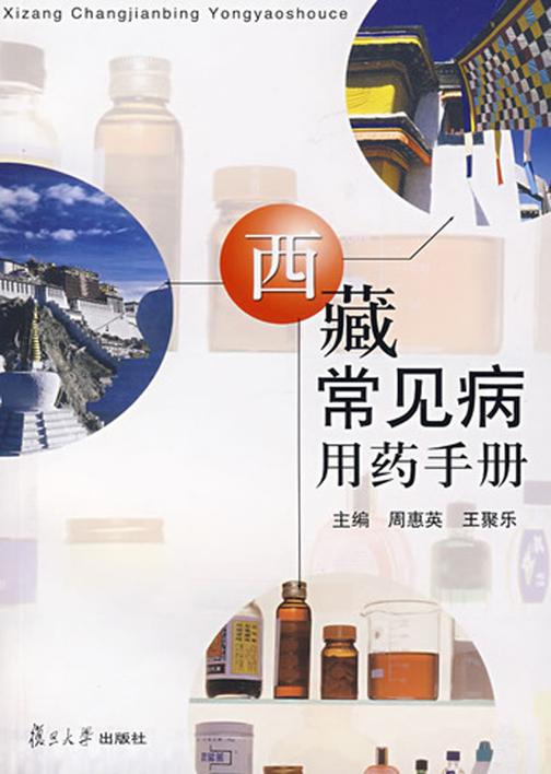 西藏常见病用药手册
