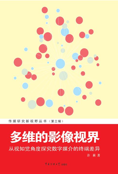 多维的影像视界——从视知觉角度探究数字媒介的终端差异
