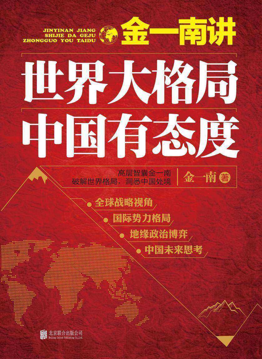 金一南讲:世界大格局,中国有态度