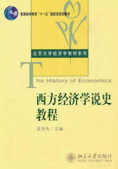西方经济学说史教程(高等学校经济学教材)