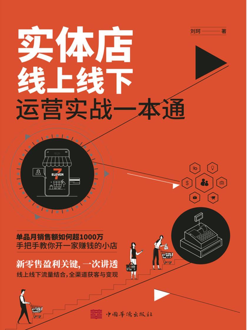 实体店线上线下运营实战一本通