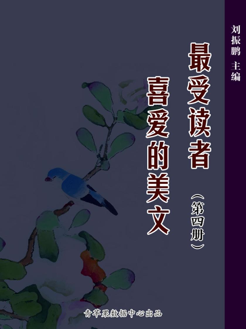 最受读者喜爱的美文4