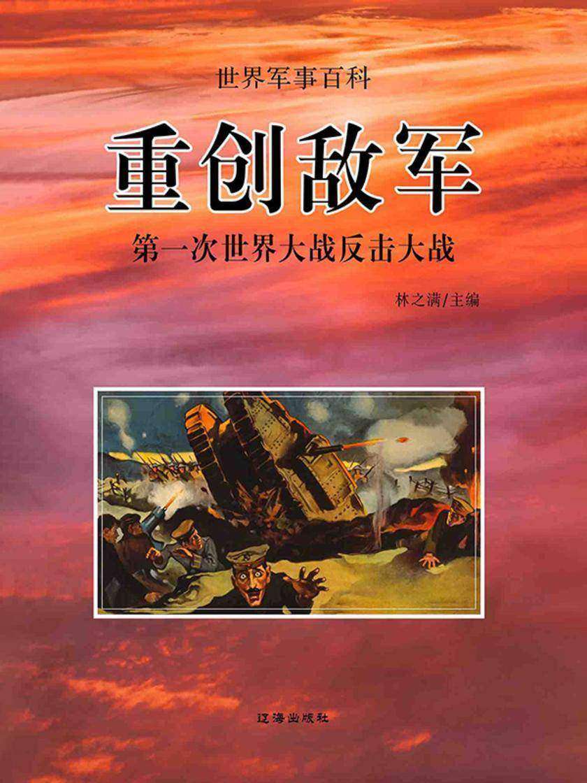 世界军事百科?重创敌军——一次世界大战反击大战