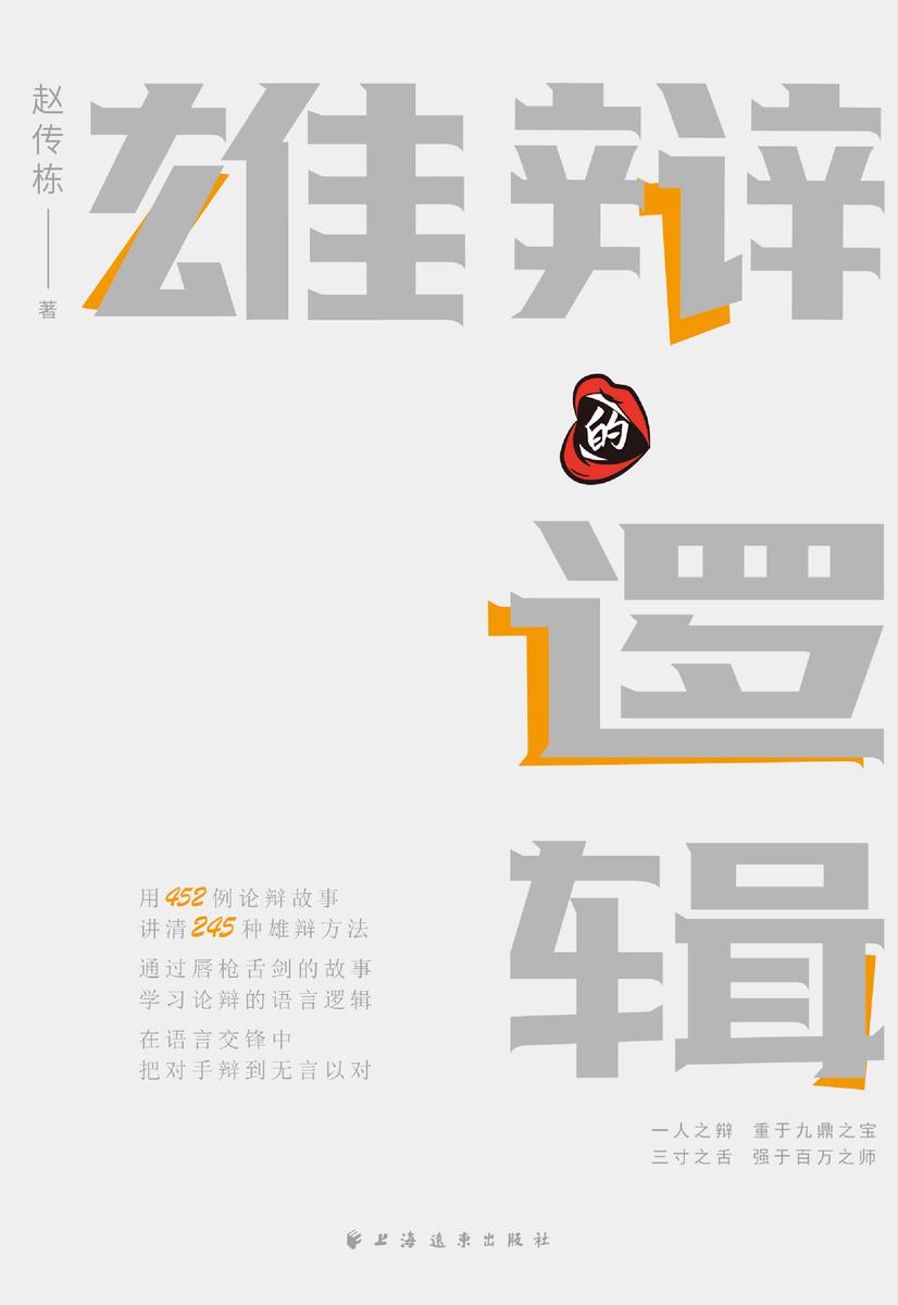 雄辩的逻辑(语言与逻辑丛书)