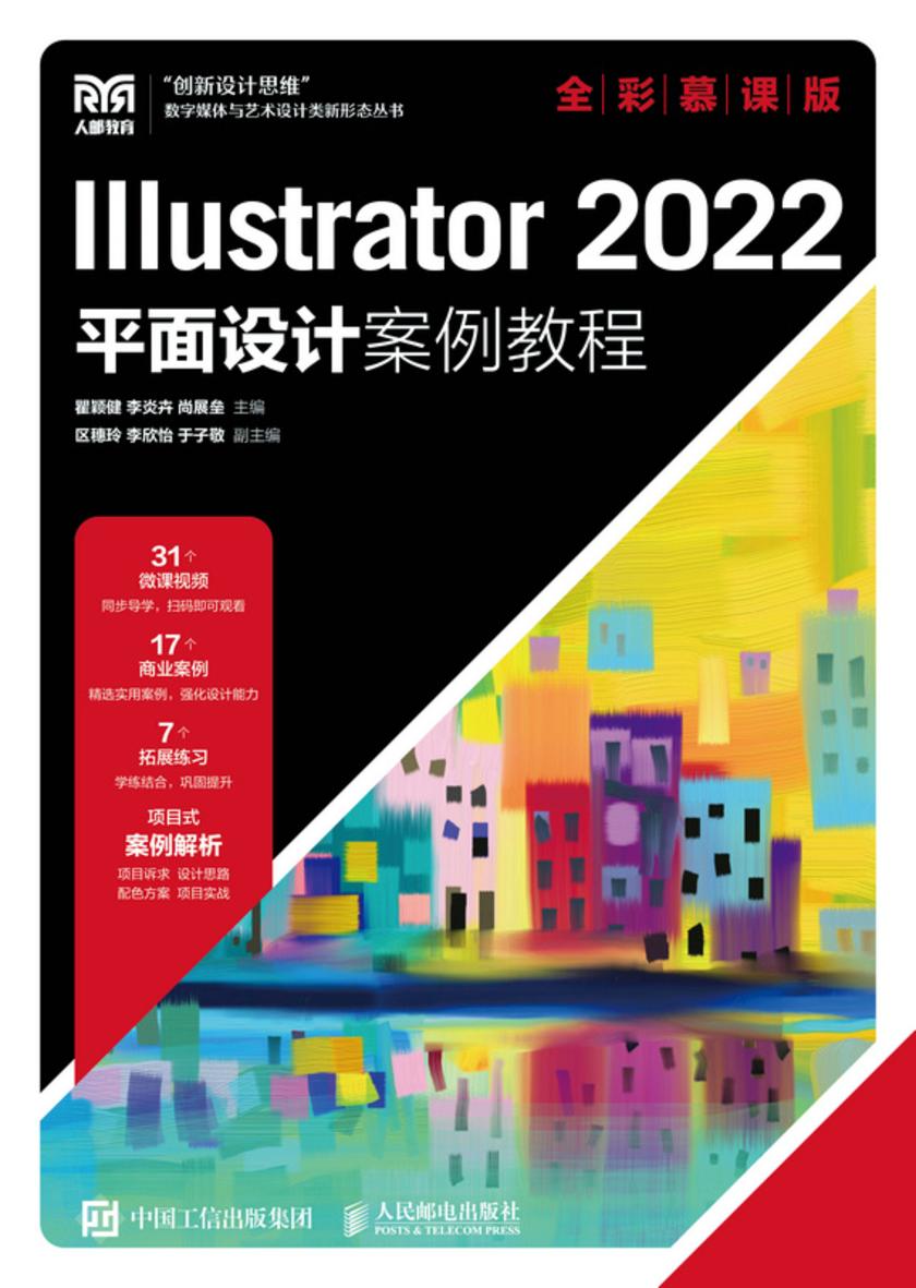 Illustrator 2022平面设计案例教程(全彩慕课版)