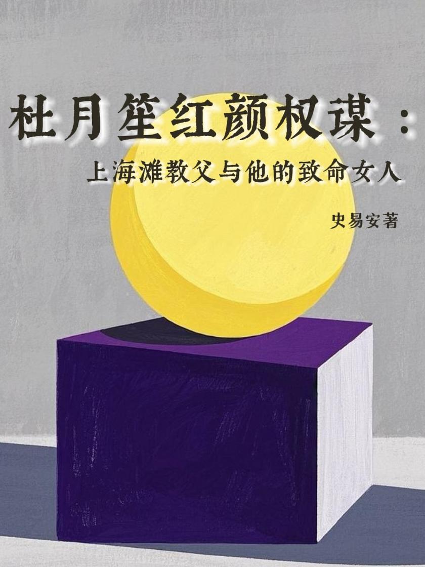 杜月笙的红颜权谋:上海滩教父与他的致命女人
