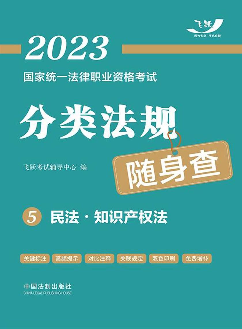 2023国家统一法律职业资格考试分类法规随身查5:民法·知识产权法