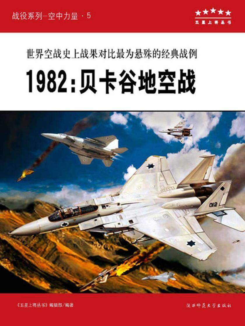1982：贝卡谷地空战