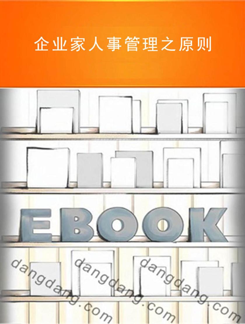企业家人事管理之原则